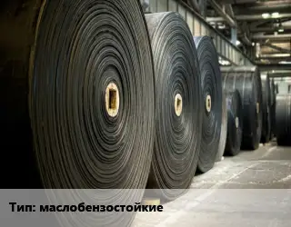 Конвейерная лента РТИ маслобензостойкие